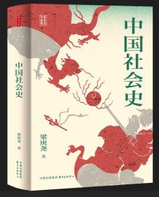 时刻人文系列：中国社会史