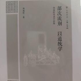 大家学术·部次流别：以道统学