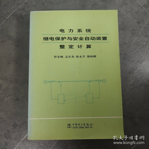 电力系统继电保护与安全自动装置整定计算