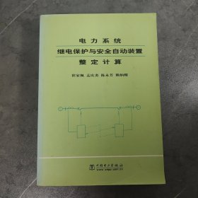 电力系统继电保护与安全自动装置整定计算