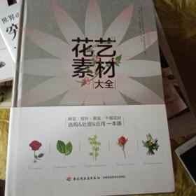 花艺素材大全：认识500种最常用的花材