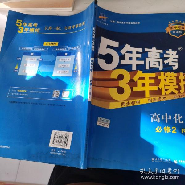 曲一线科学备考·5年高考3年模拟：高中化学（必修2）（人教版）