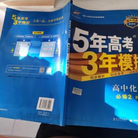 曲一线科学备考·5年高考3年模拟：高中化学（必修2）（人教版）