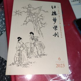 红楼梦学刊2023年第六辑总第217辑