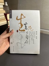 证严上人作品·人生系列·生死皆自在