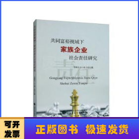 共同富裕视域下家族企业社会责任研究