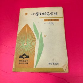 小学生钢笔字帖（一，二年级）