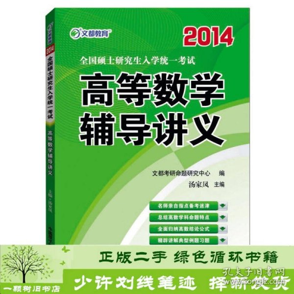 2014全国硕士研究生入学统一考试高等数学辅导讲义