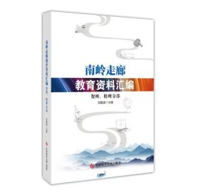 【正版新书】南岭走廊教育资料汇编贺州、梧州分部