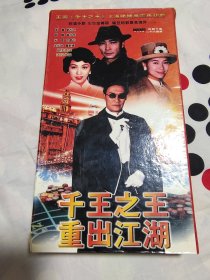 四十集电视连续剧《千王之王重出江湖》26碟装VCD，叶童，刘松仁，谢贤，黄仲昆，米雪，宫雪花等主演，中国国际电视总公司发行