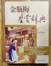 文学鉴赏辞典·中国古代小说名著鉴赏系列：金瓶梅鉴赏辞典