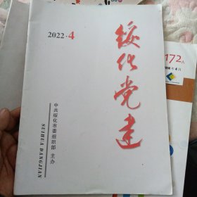 绥化党建2022年第4期