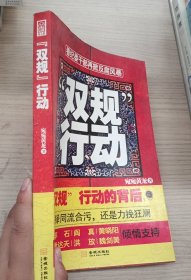 雙規(guī)行動