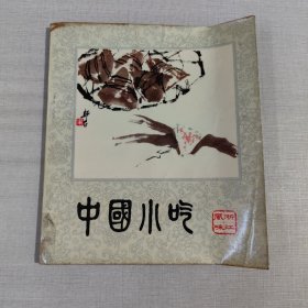 中国小吃（浙江风味）