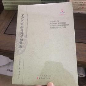 宋代之市舶司与市舶条例 /近代海外汉学名著丛刊·中外交通与边疆史