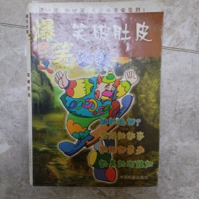 爆笑故事笑破肚皮