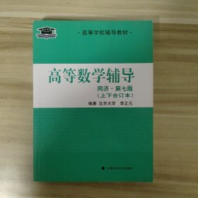 北大燕园·高等学校辅导教材：高等数学辅导（同济·第七版·上下合订本）