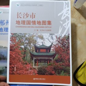 长沙市地理国情地图集