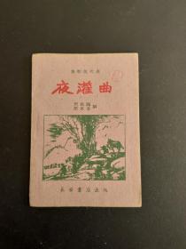 夜灌曲(秦腔现代剧)