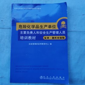 危险化学品生产单位主要负责人和安全生产管理人员 培训教材 : 复训.题库对接版