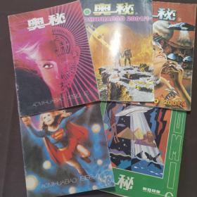 奥秘杂志 五本合售  1981.6、1988.1、1990.2、2001.1、2001.4