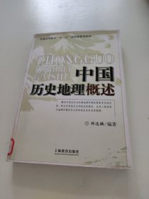 中国历史地理概述