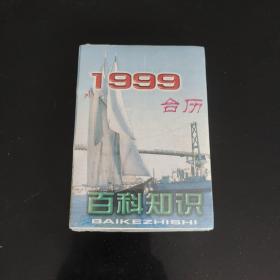 1999台历百科知识