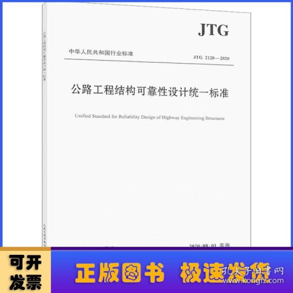 公路工程结构可靠性设计统一标准（JTG2120—2020）