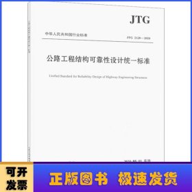 公路工程结构可靠性设计统一标准（JTG2120—2020）