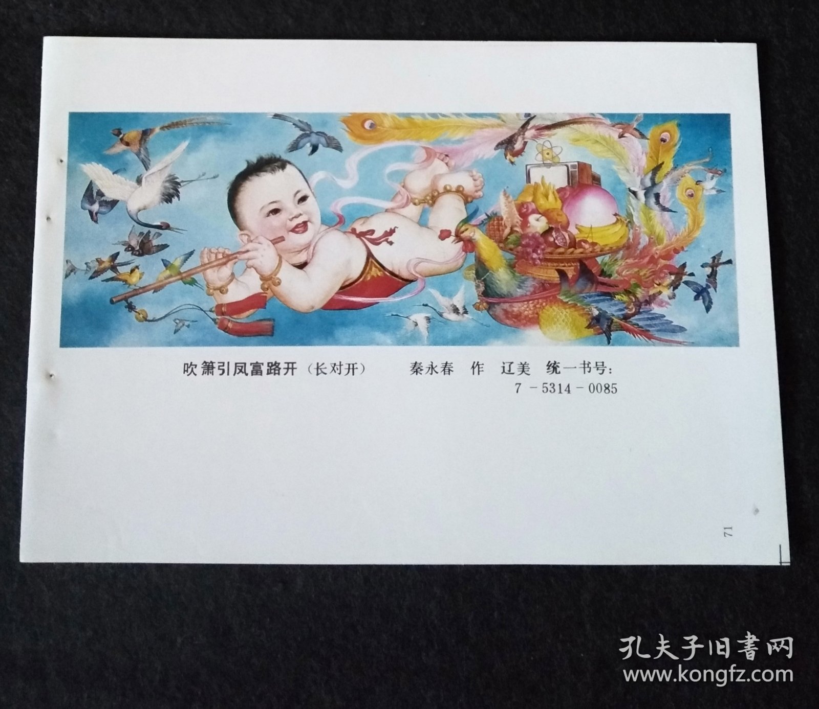 1990年年画缩样 吹箫引凤富路开