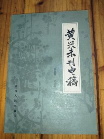 黄兴末刊电稿