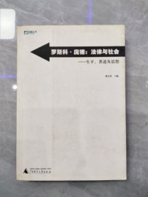 罗斯科 庞德:法律与社会 生平、著述及思想