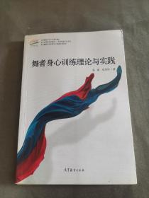 舞者身心训练理论与实践