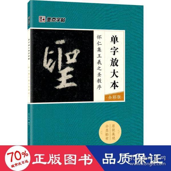 墨点字帖怀仁集王羲之圣教序 单字放大本全彩版