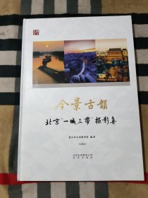 今景古韵北京“一城三带”摄影集