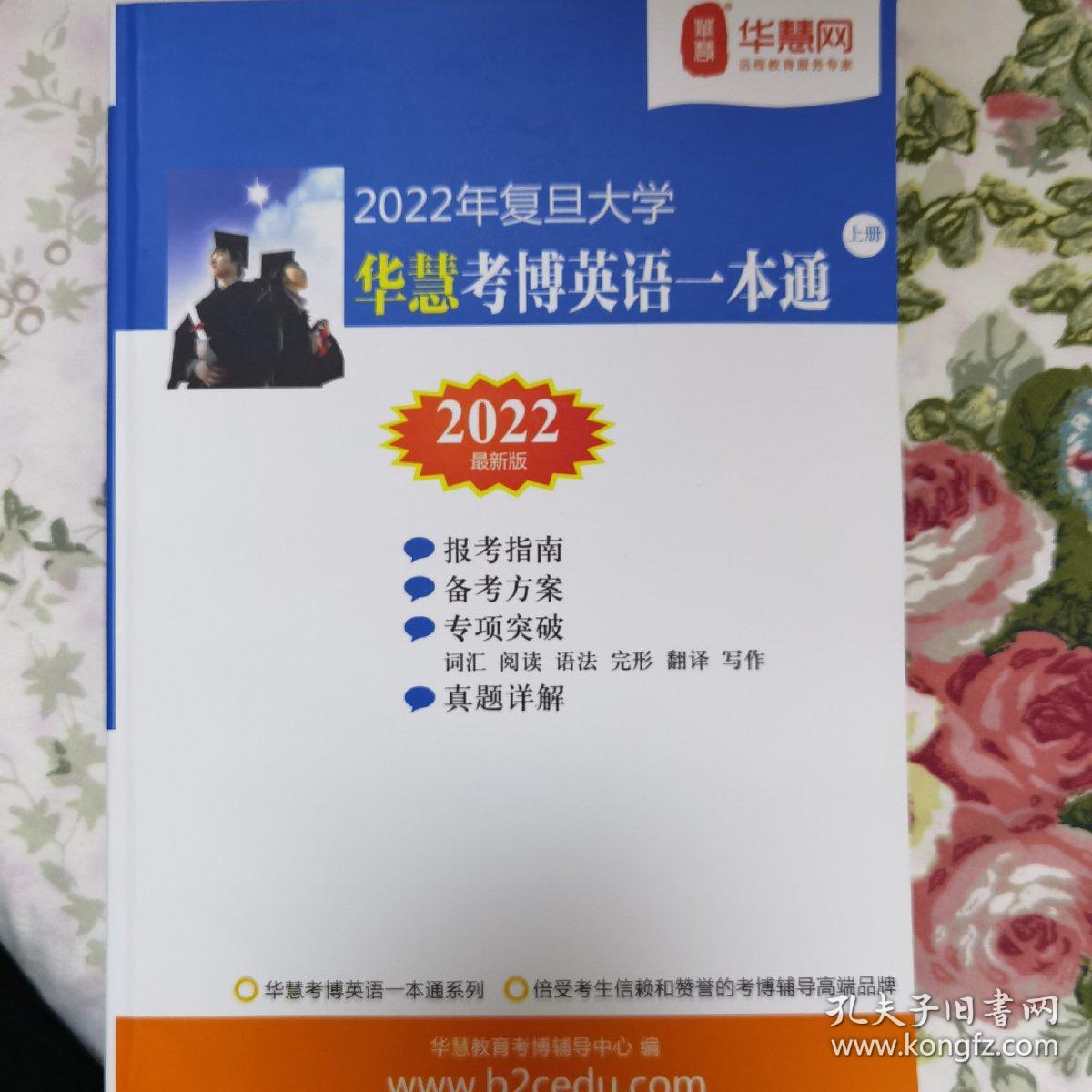 2022年复旦大学华慧考博英语一本通上册