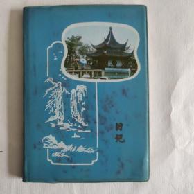 80年代老笔记本 老日记本 插页是苏州和无锡风景名胜 已使用