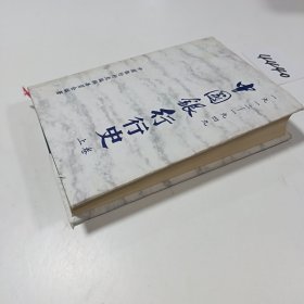 中国银行行史:1912～1949