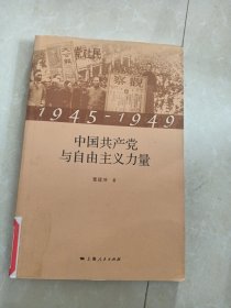 1945-1949中国共产党与自由主义力量