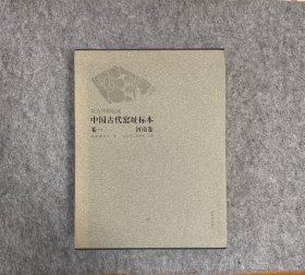 故宫博物院藏中国古代窑址标本·河南卷