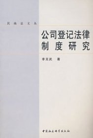 正版 公司登記法律制度研究 李克武 9787500459972