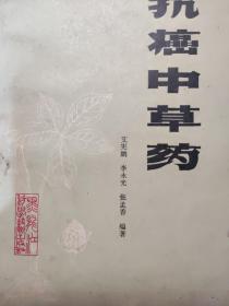 抗癌中医药