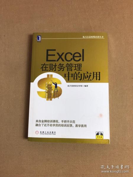 航天信息财税培训丛书：Excel在财务管理中的应用