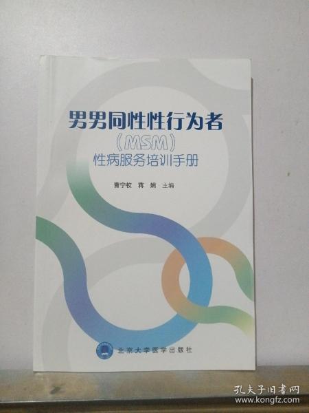 男男同性性行为者（MSM）性病服务培训手册