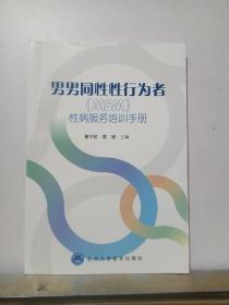 男男同性性行为者（MSM）性病服务培训手册