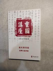 重图讲座DVD