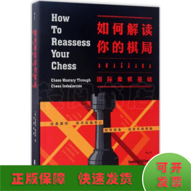 如何解读你的棋局：国际象棋基础