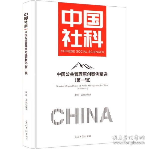 中国公共管理原创案例精选(第一辑)