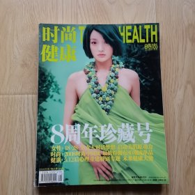时尚健康 2008年7月 8周年珍藏号（封面：周迅）