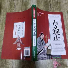 古文观止(青少版